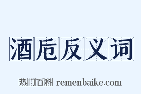 酒卮反义词是什么意思的图片